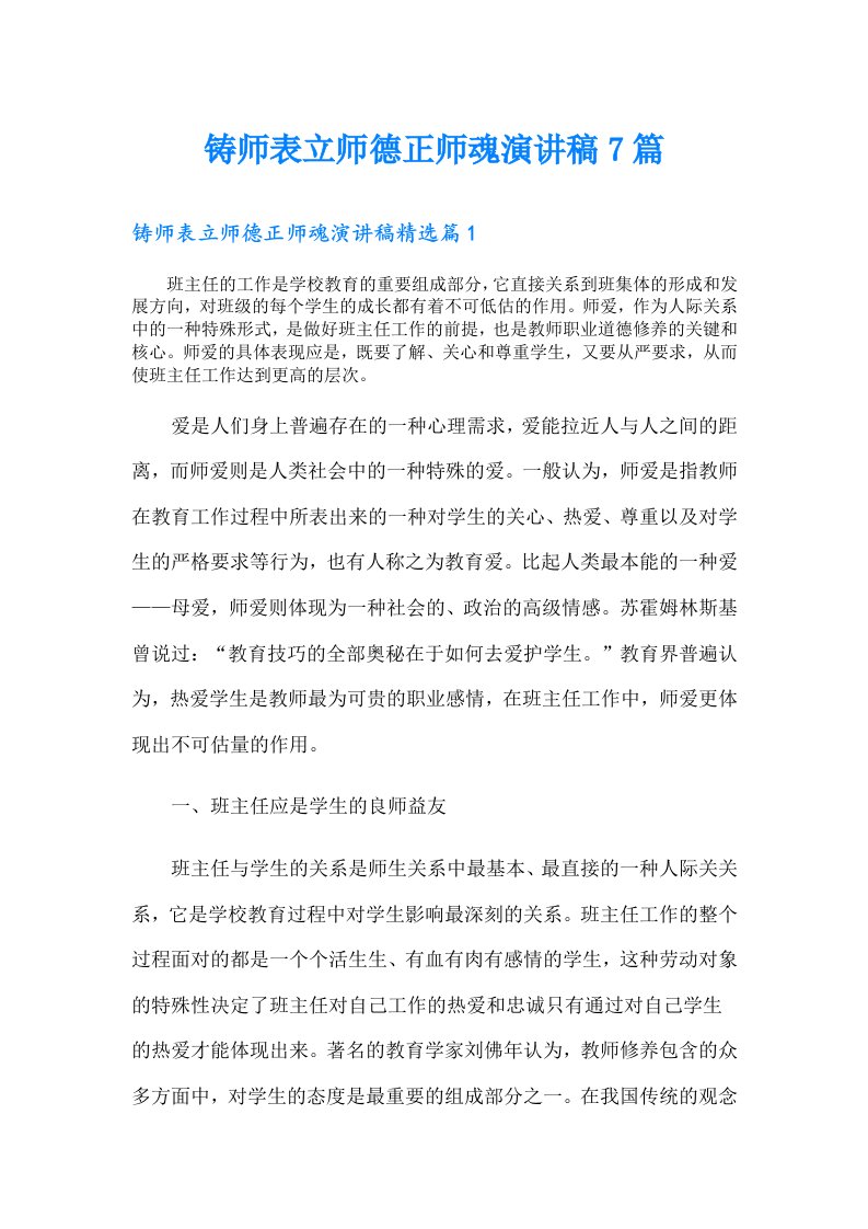 铸师表立师德正师魂演讲稿7篇