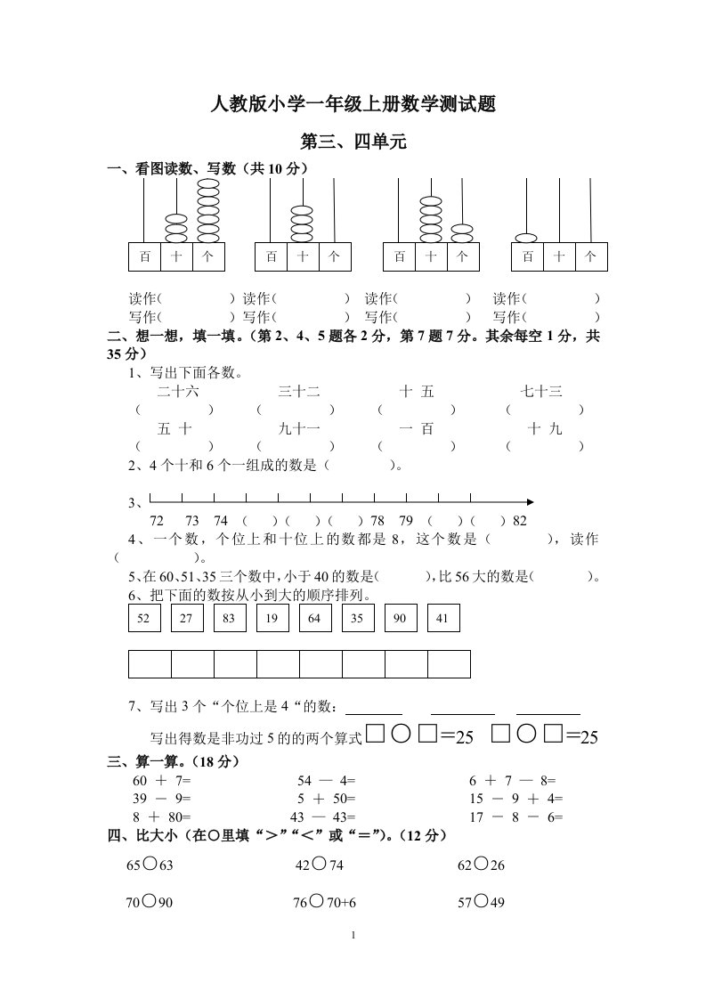 人教版小学一年级上册数学三、四单元测试题word