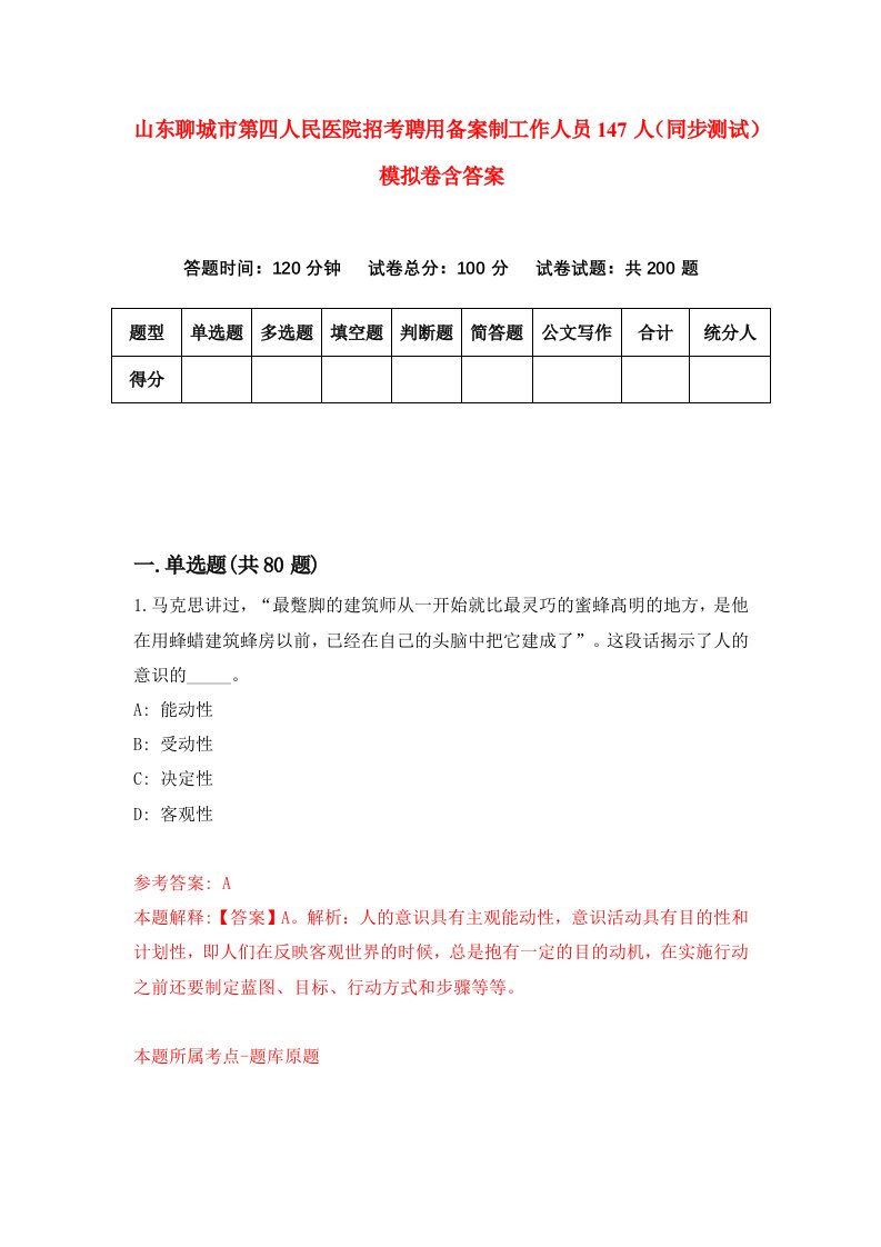 山东聊城市第四人民医院招考聘用备案制工作人员147人同步测试模拟卷含答案0