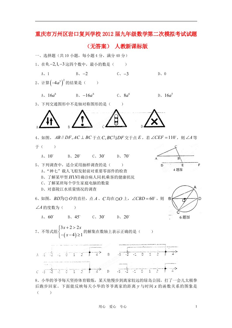 重庆市万州区岩口复兴学校2012届九年级数学第二次模拟考试试题无答案人教新课标版