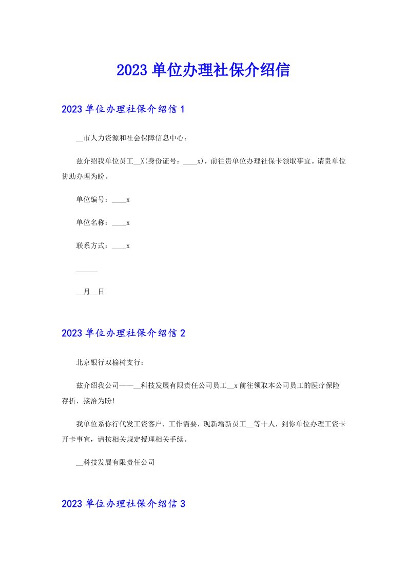 【最新】2023单位办理社保介绍信