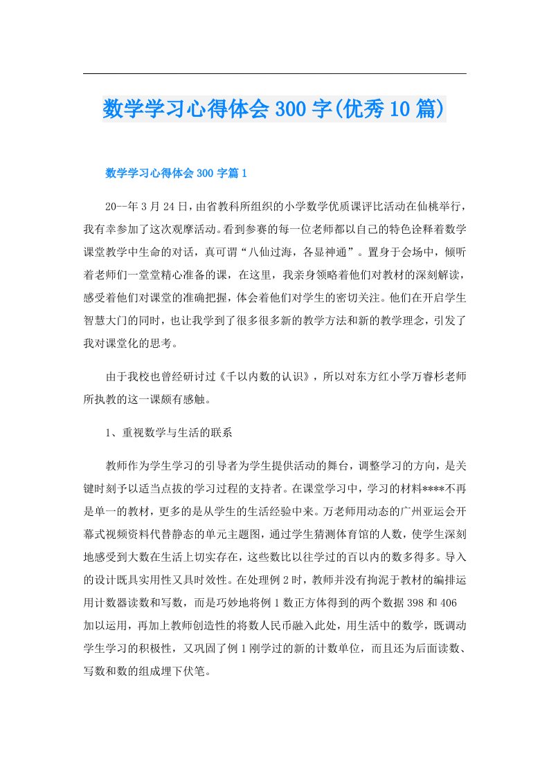 数学学习心得体会300字(优秀10篇)