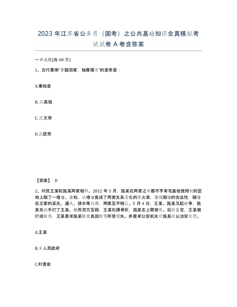 2023年江苏省公务员国考之公共基础知识全真模拟考试试卷A卷含答案