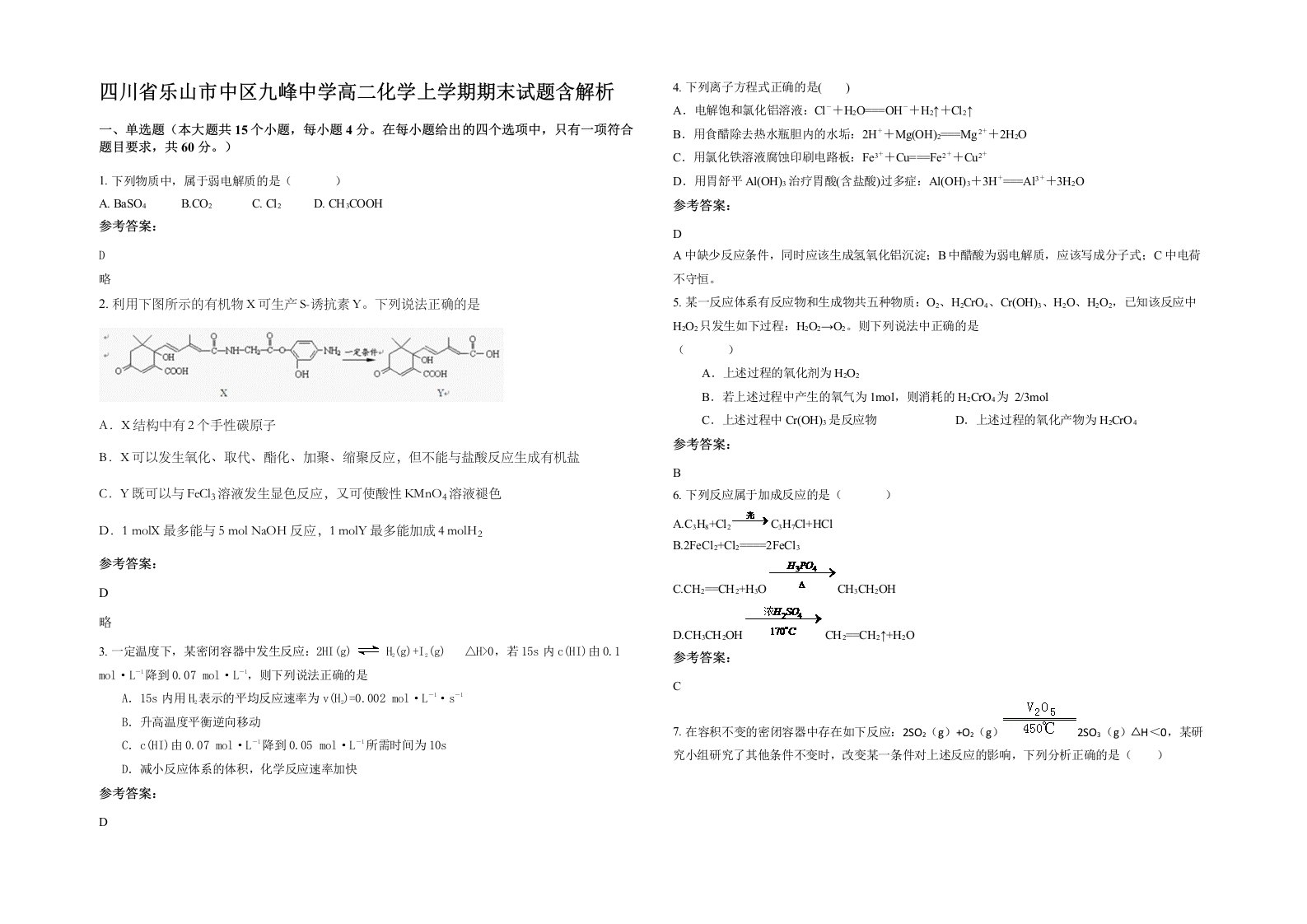 四川省乐山市中区九峰中学高二化学上学期期末试题含解析