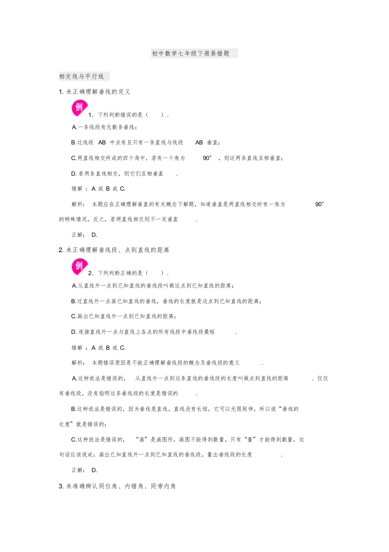 初中数学七年级下册易错题汇总大全附答案带解析