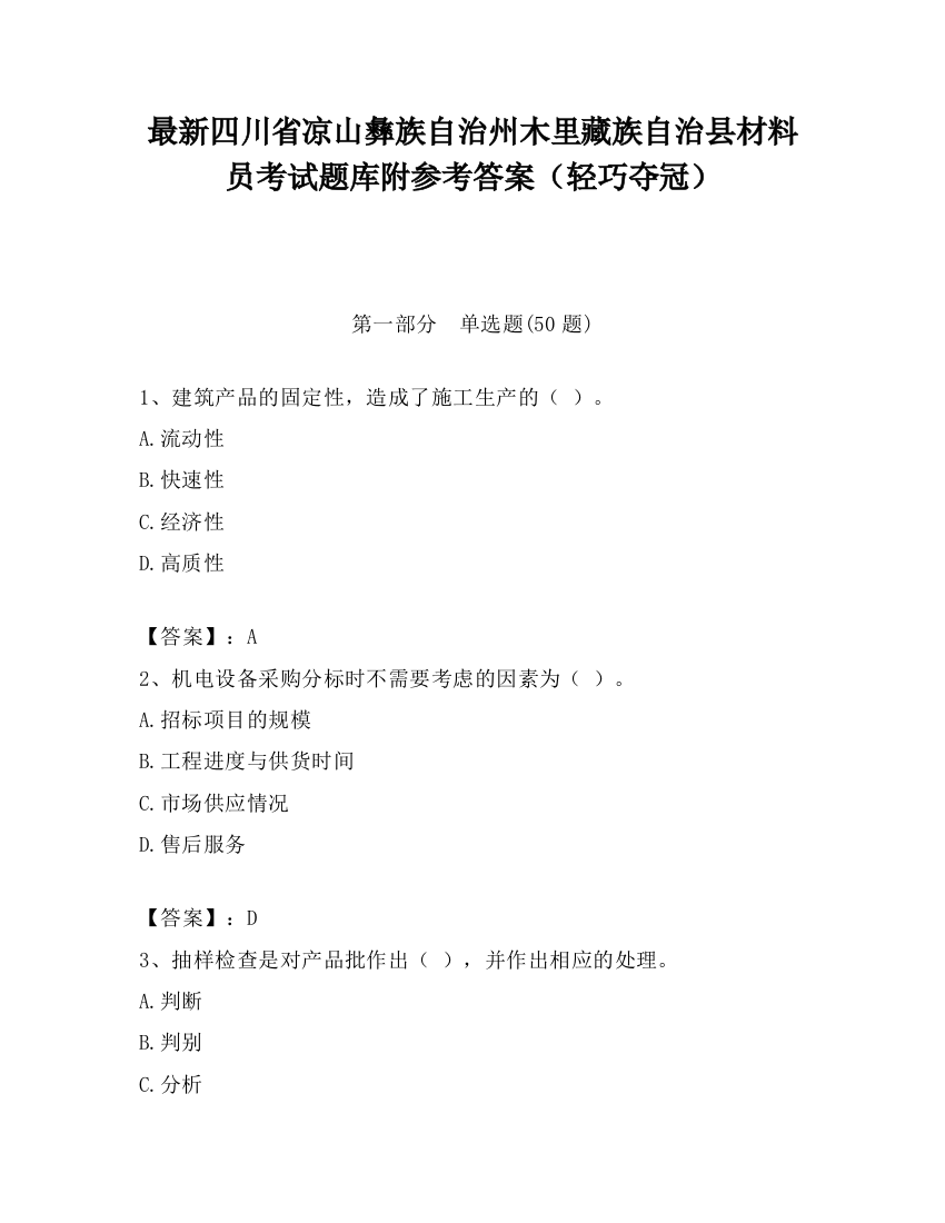 最新四川省凉山彝族自治州木里藏族自治县材料员考试题库附参考答案（轻巧夺冠）