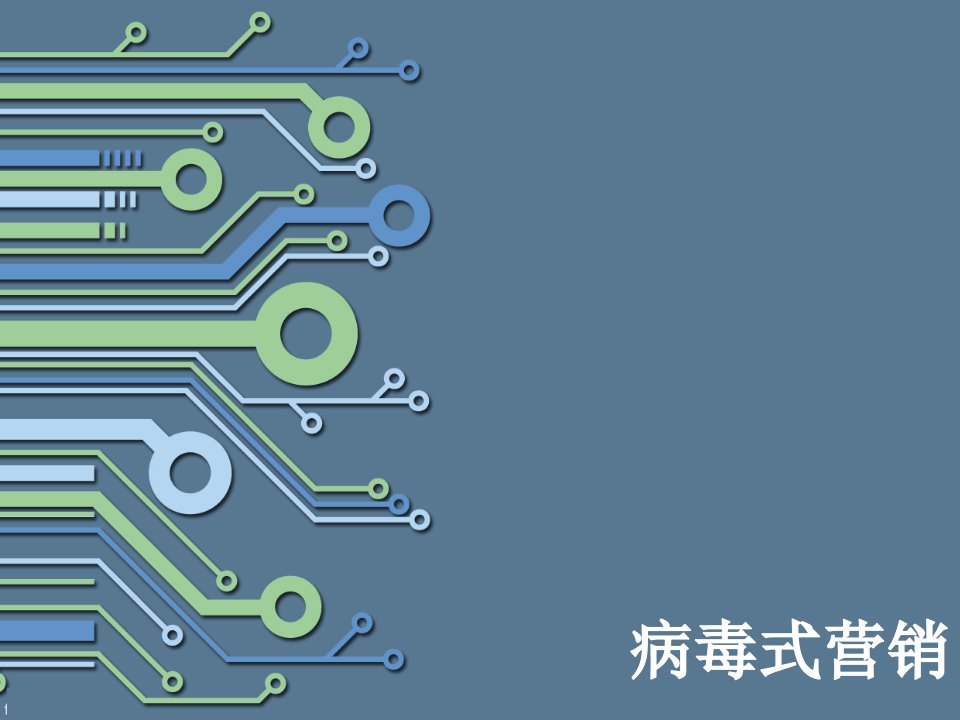 [精选]病毒式营销案例及实施方法