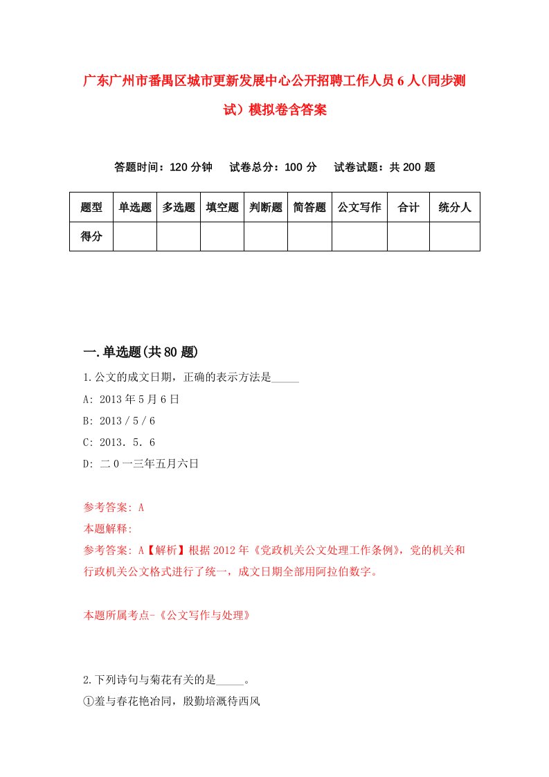 广东广州市番禺区城市更新发展中心公开招聘工作人员6人同步测试模拟卷含答案2