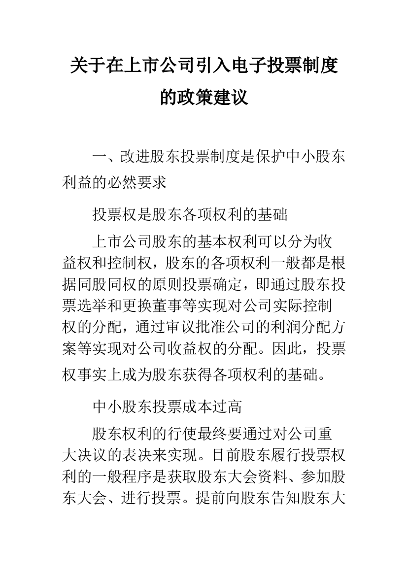 关于在上市公司引入电子投票制度的政策建议