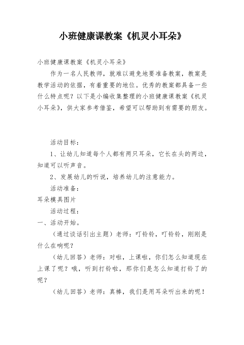 小班健康课教案《机灵小耳朵》