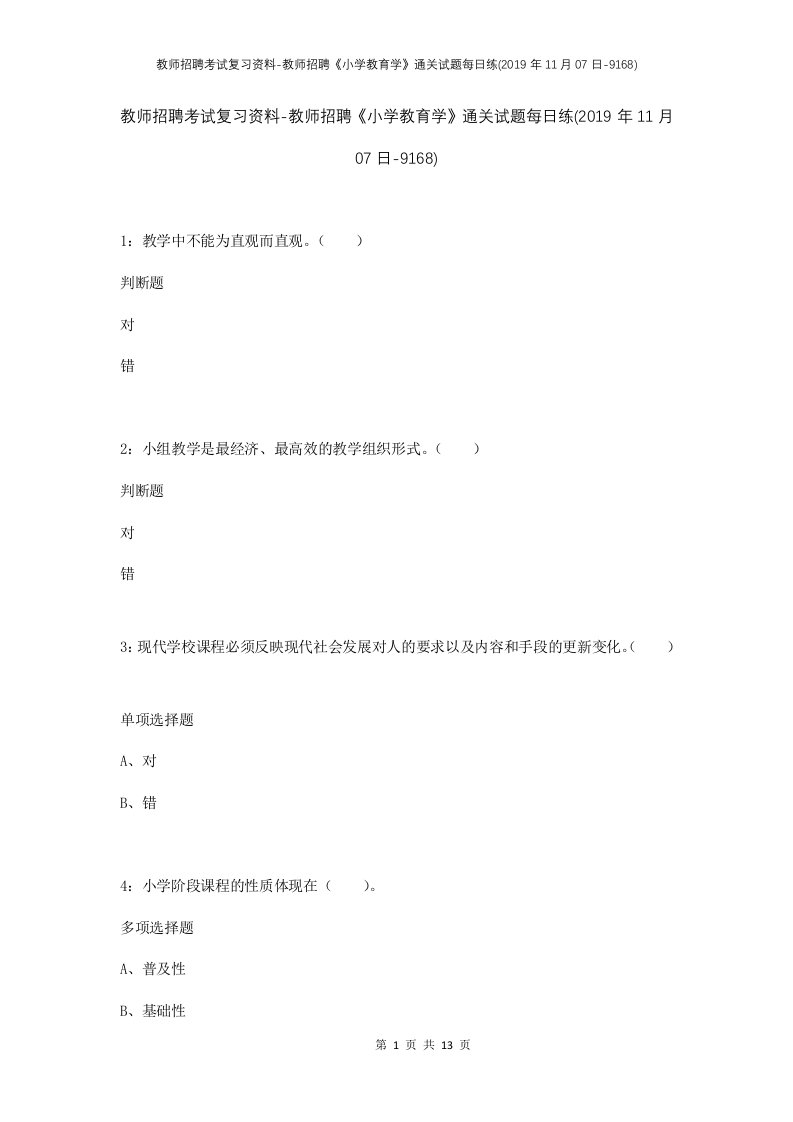 教师招聘考试复习资料-教师招聘小学教育学通关试题每日练2019年11月07日-9168