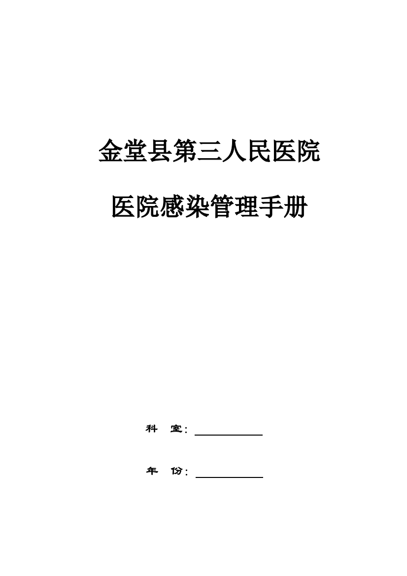 新版科室院感管理基础手册