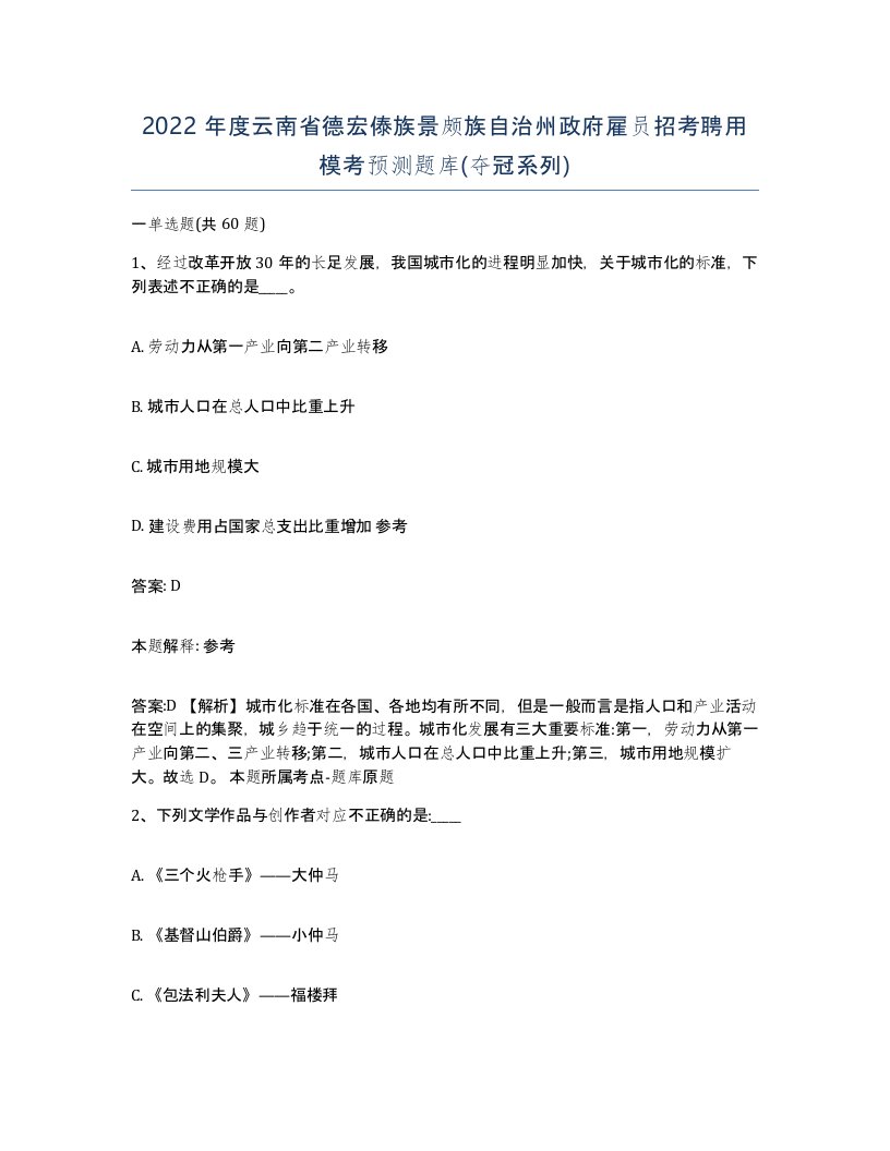 2022年度云南省德宏傣族景颇族自治州政府雇员招考聘用模考预测题库夺冠系列