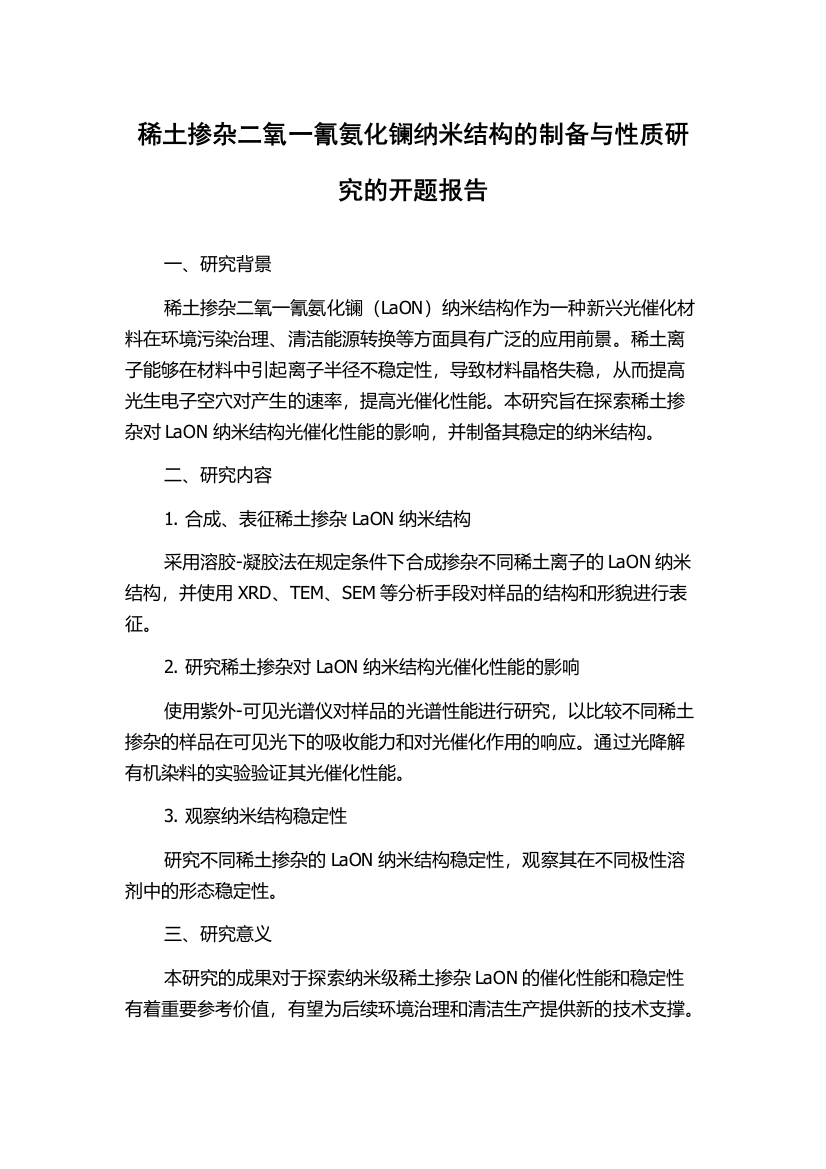 稀土掺杂二氧一氰氨化镧纳米结构的制备与性质研究的开题报告