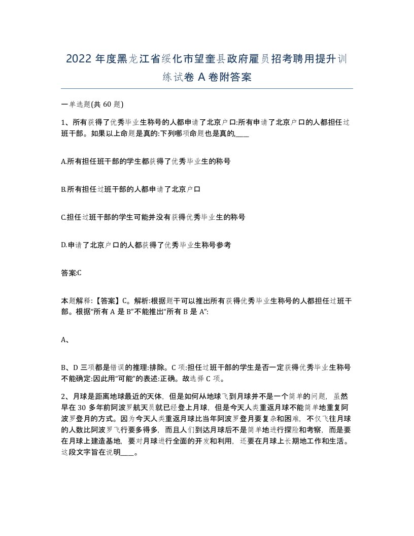 2022年度黑龙江省绥化市望奎县政府雇员招考聘用提升训练试卷A卷附答案