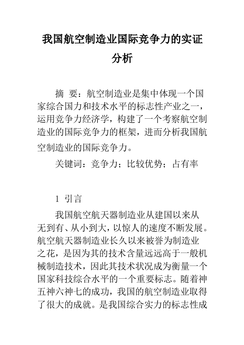 我国航空制造业国际竞争力的实证分析