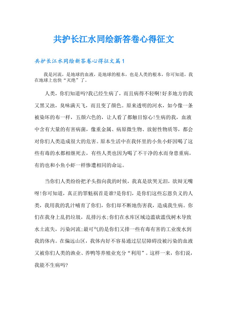 共护长江水同绘新答卷心得征文