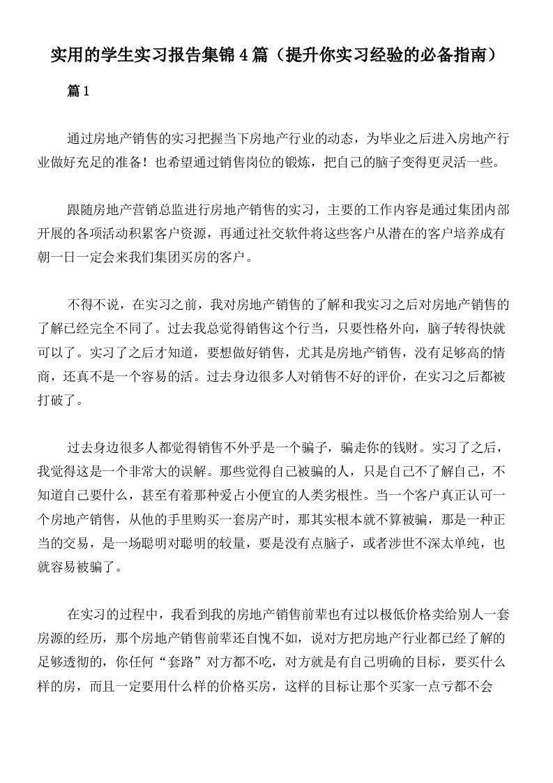 实用的学生实习报告集锦4篇（提升你实习经验的必备指南）