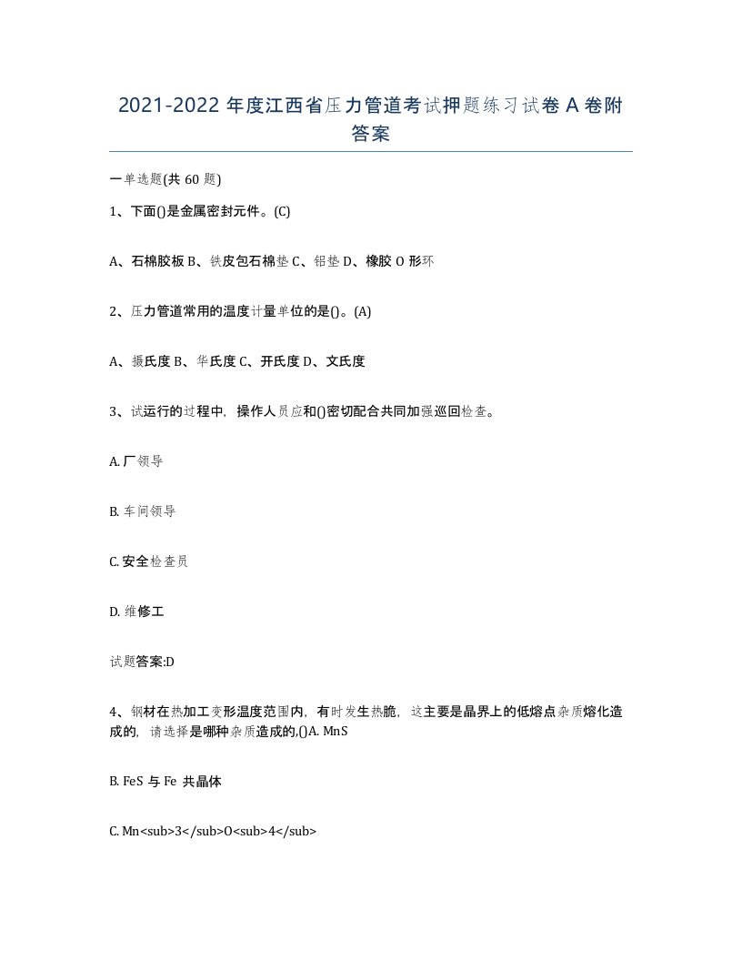 2021-2022年度江西省压力管道考试押题练习试卷A卷附答案