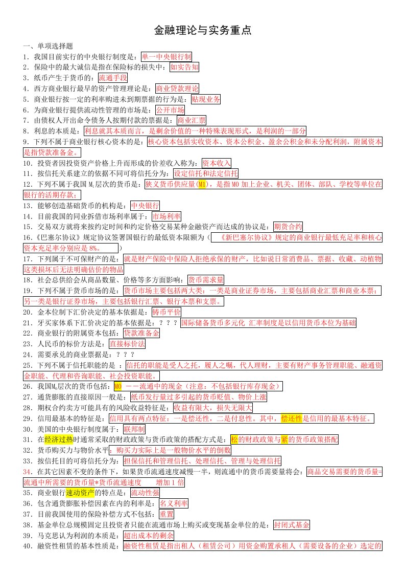 自学考试金融理论与实务重点归纳