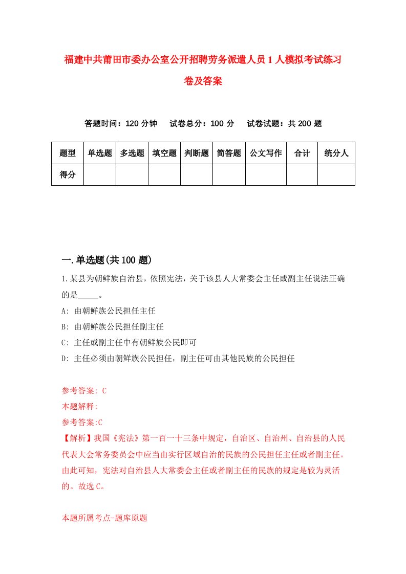 福建中共莆田市委办公室公开招聘劳务派遣人员1人模拟考试练习卷及答案第4期