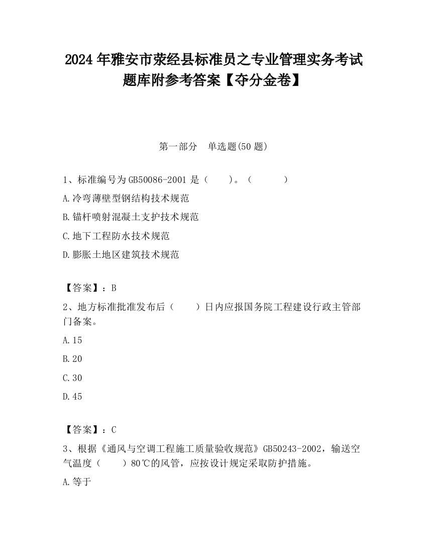 2024年雅安市荥经县标准员之专业管理实务考试题库附参考答案【夺分金卷】