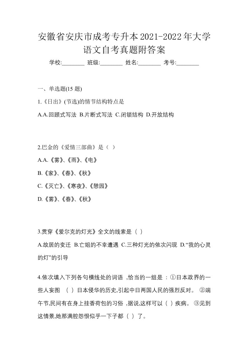 安徽省安庆市成考专升本2021-2022年大学语文自考真题附答案