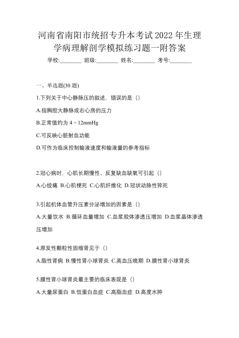 河南省南阳市统招专升本考试2022年生理学病理解剖学模拟练习题一附答案