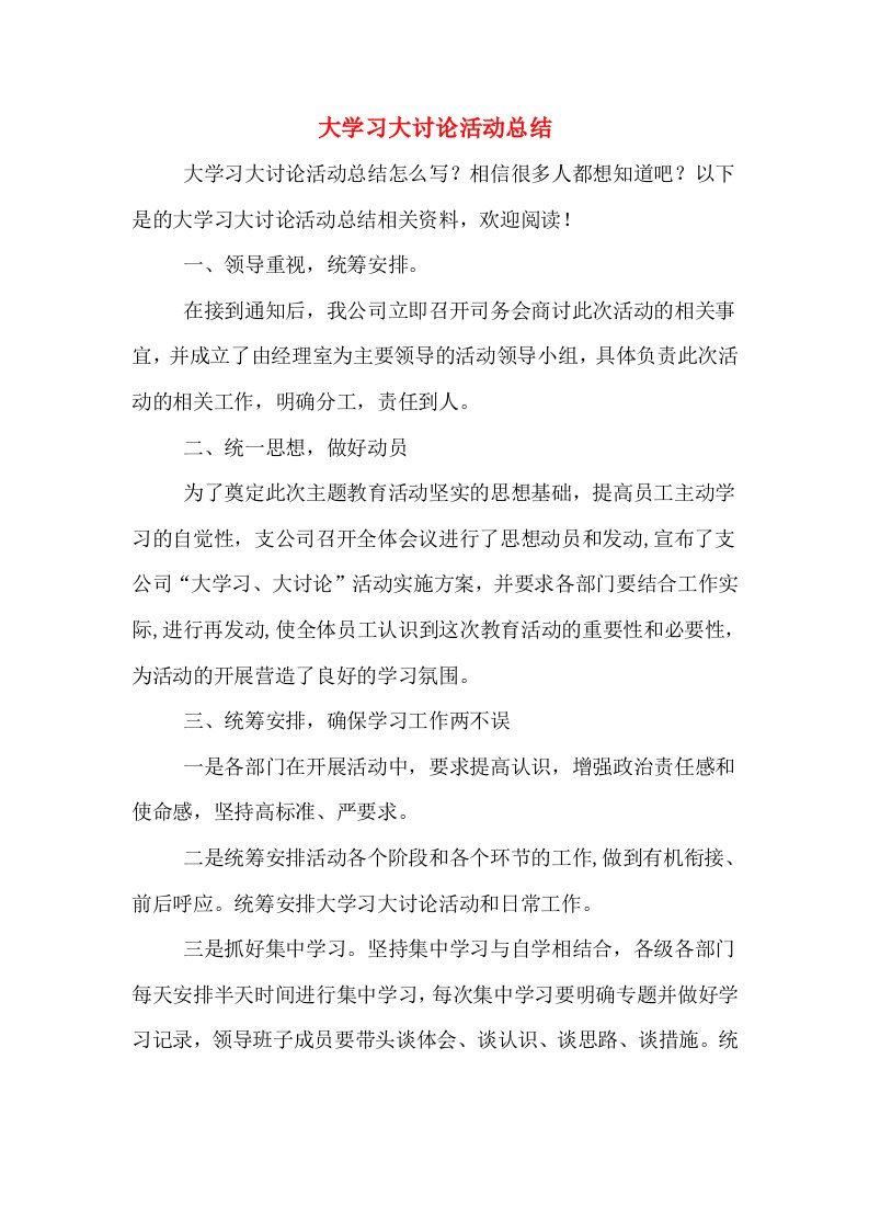 大学习大讨论活动总结