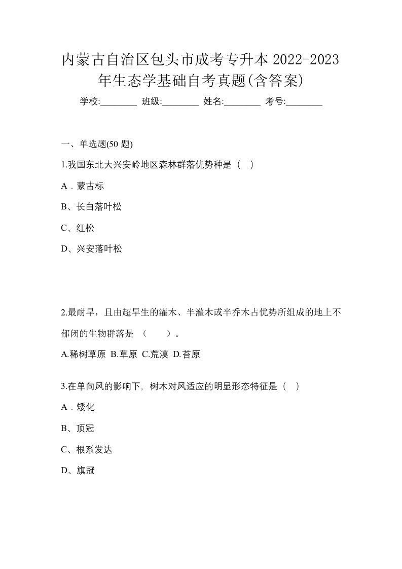 内蒙古自治区包头市成考专升本2022-2023年生态学基础自考真题含答案