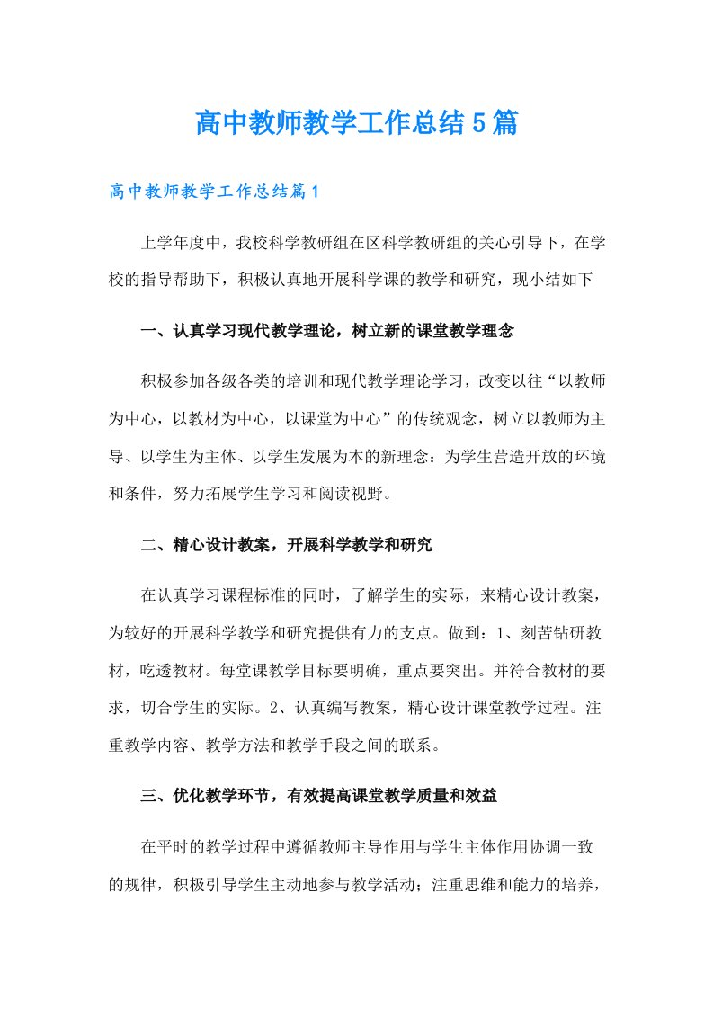 高中教师教学工作总结5篇