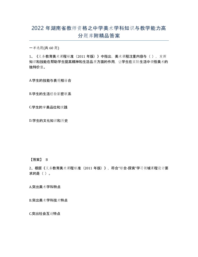 2022年湖南省教师资格之中学美术学科知识与教学能力高分题库附答案