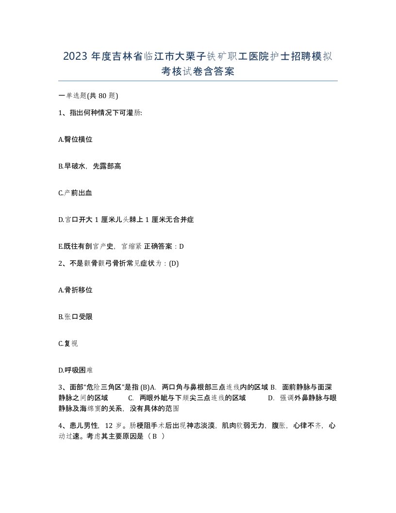 2023年度吉林省临江市大栗子铁矿职工医院护士招聘模拟考核试卷含答案