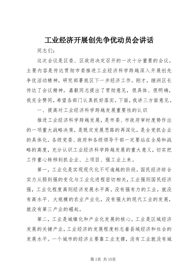 工业经济开展创先争优动员会致辞