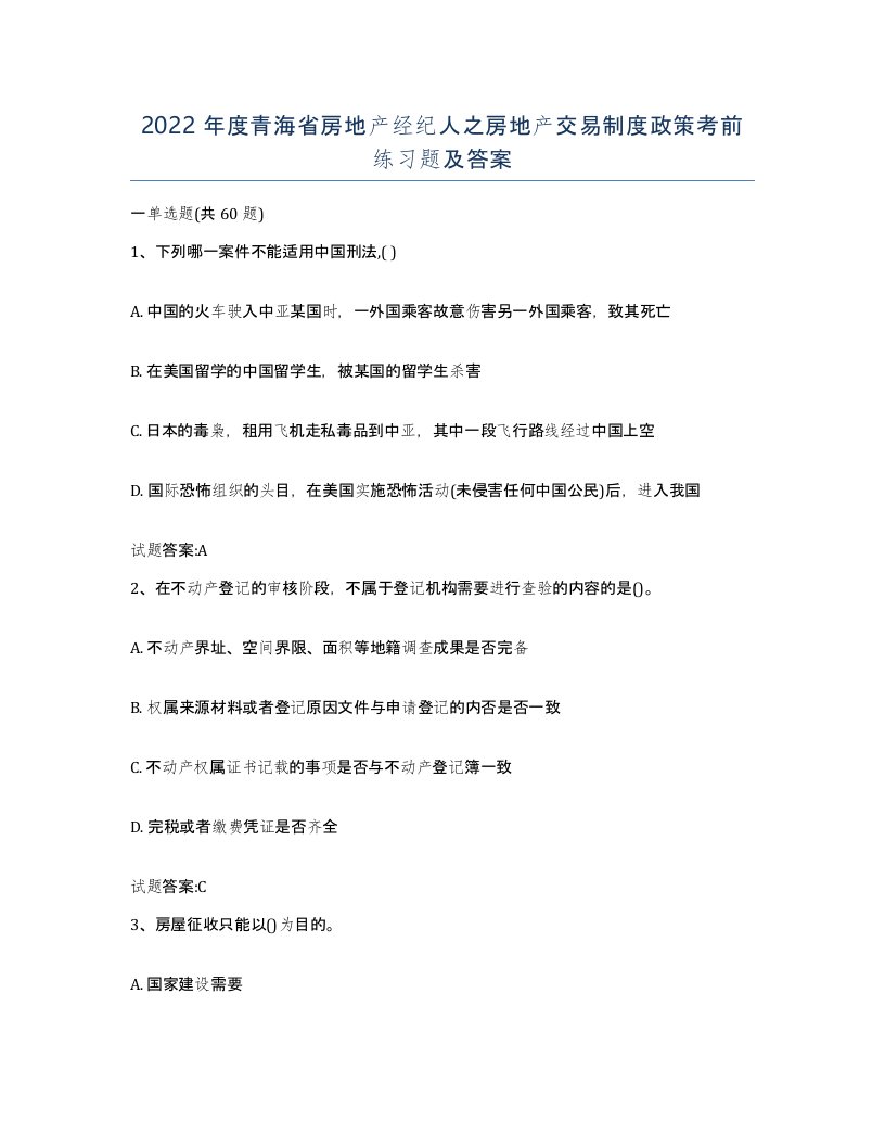 2022年度青海省房地产经纪人之房地产交易制度政策考前练习题及答案