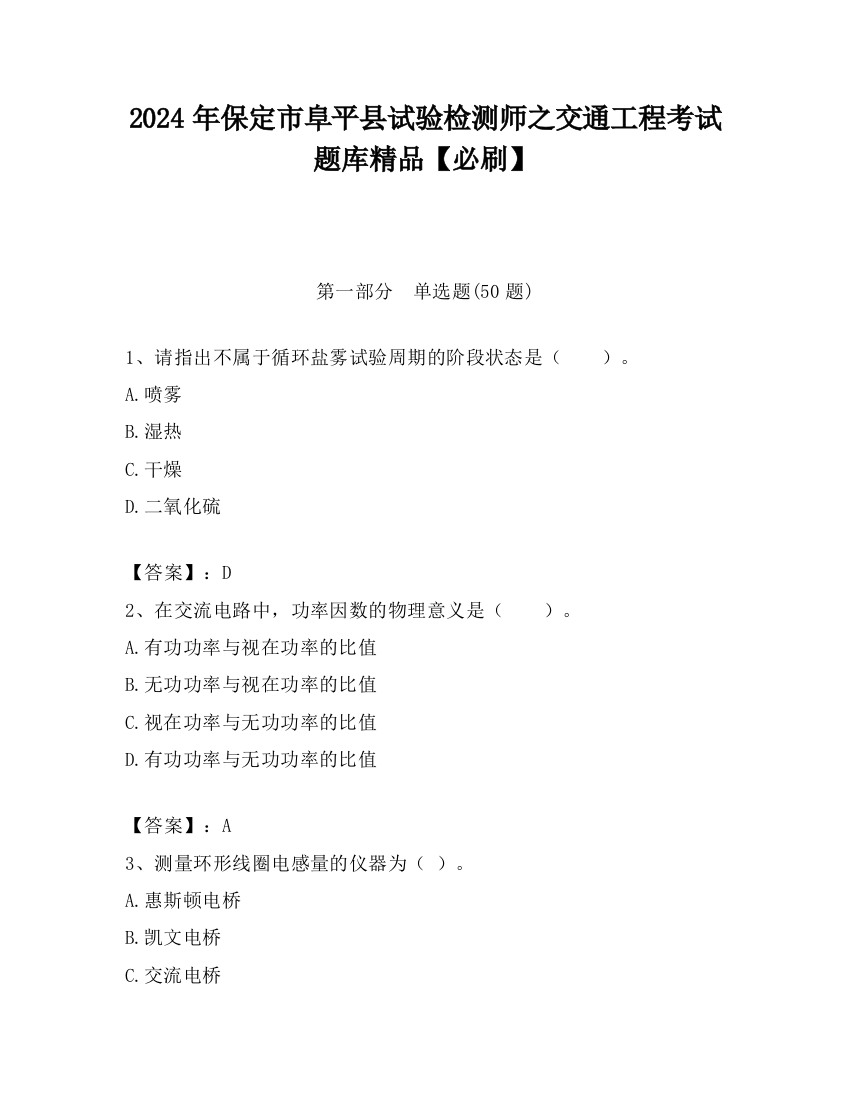 2024年保定市阜平县试验检测师之交通工程考试题库精品【必刷】