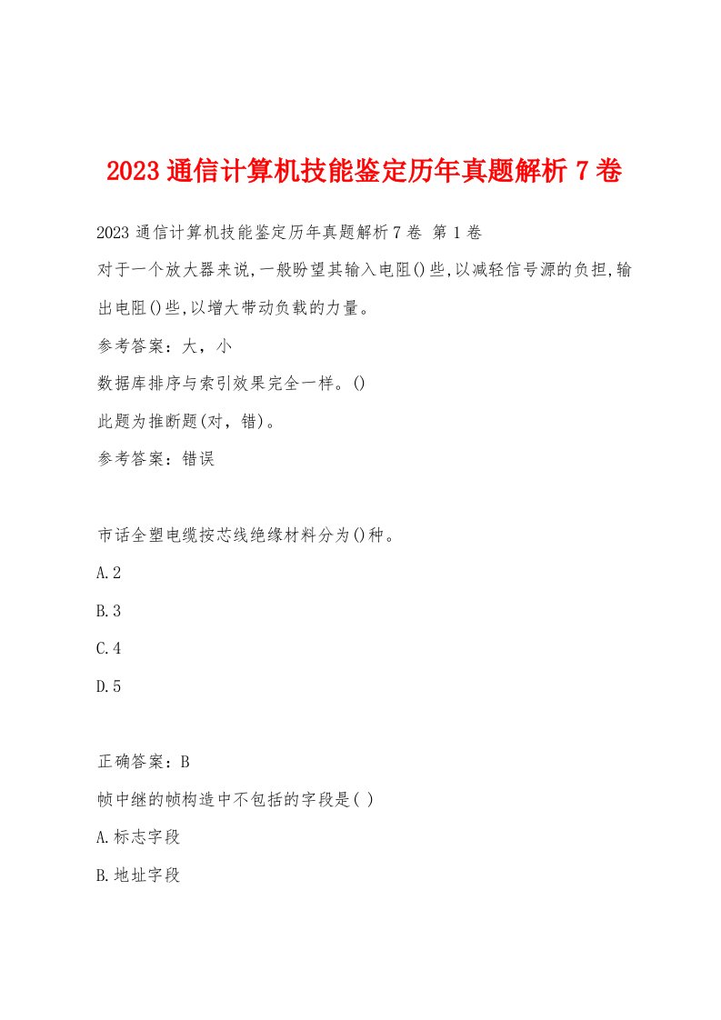 2023通信计算机技能鉴定历年真题解析7卷