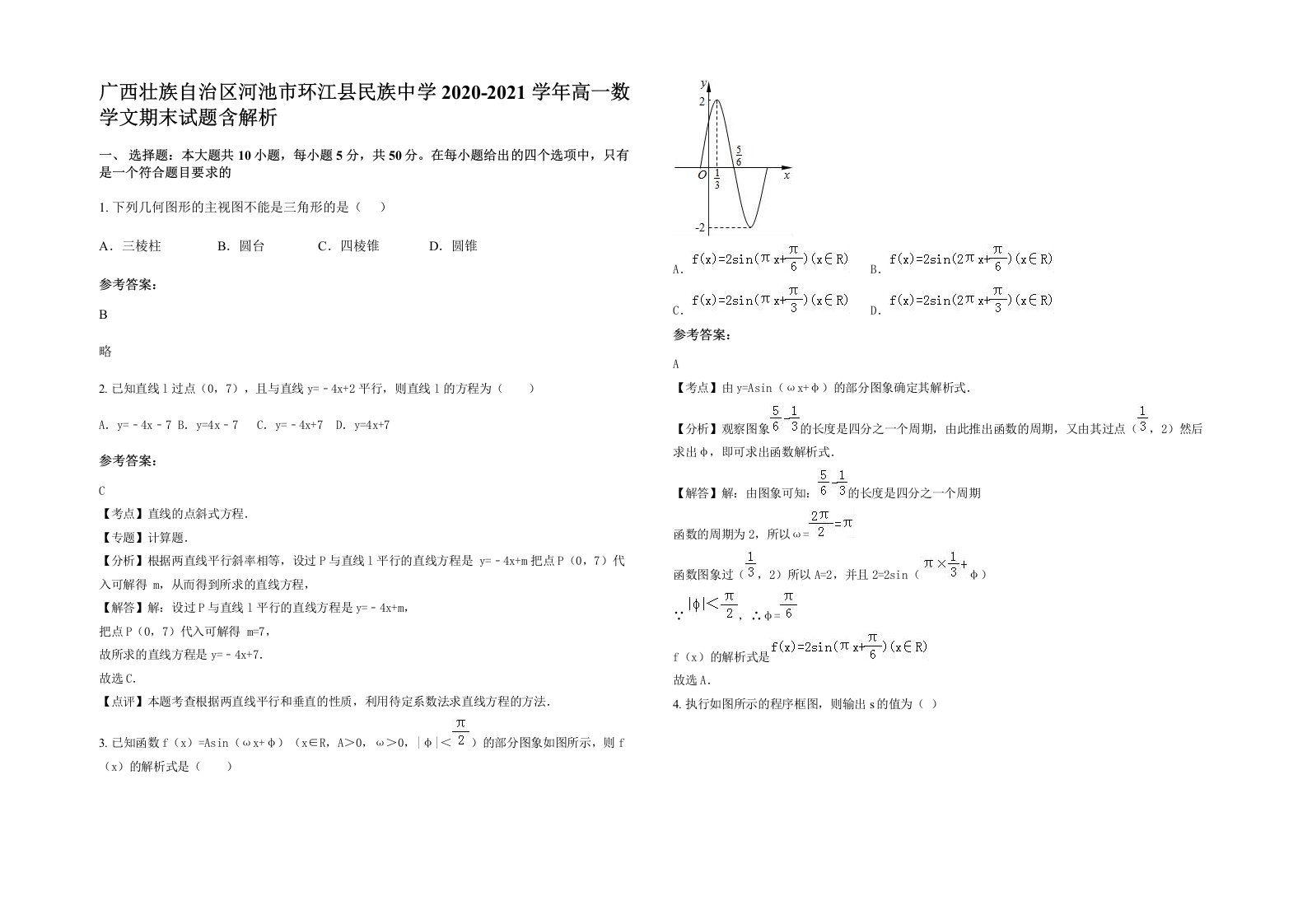 广西壮族自治区河池市环江县民族中学2020-2021学年高一数学文期末试题含解析