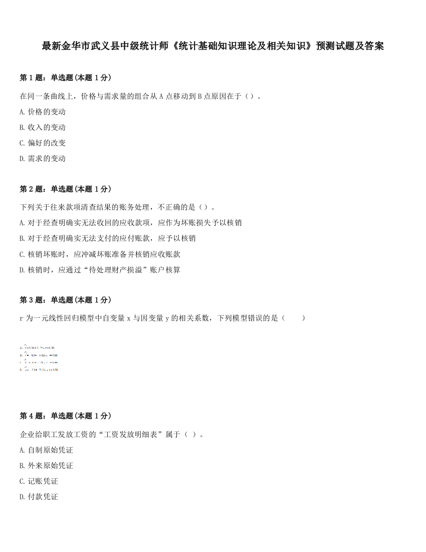 最新金华市武义县中级统计师《统计基础知识理论及相关知识》预测试题及答案