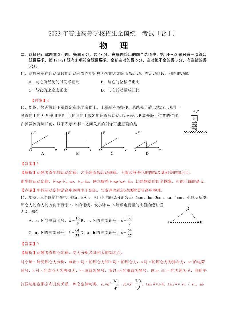 2023年高考物理全国1卷(精美解析版)