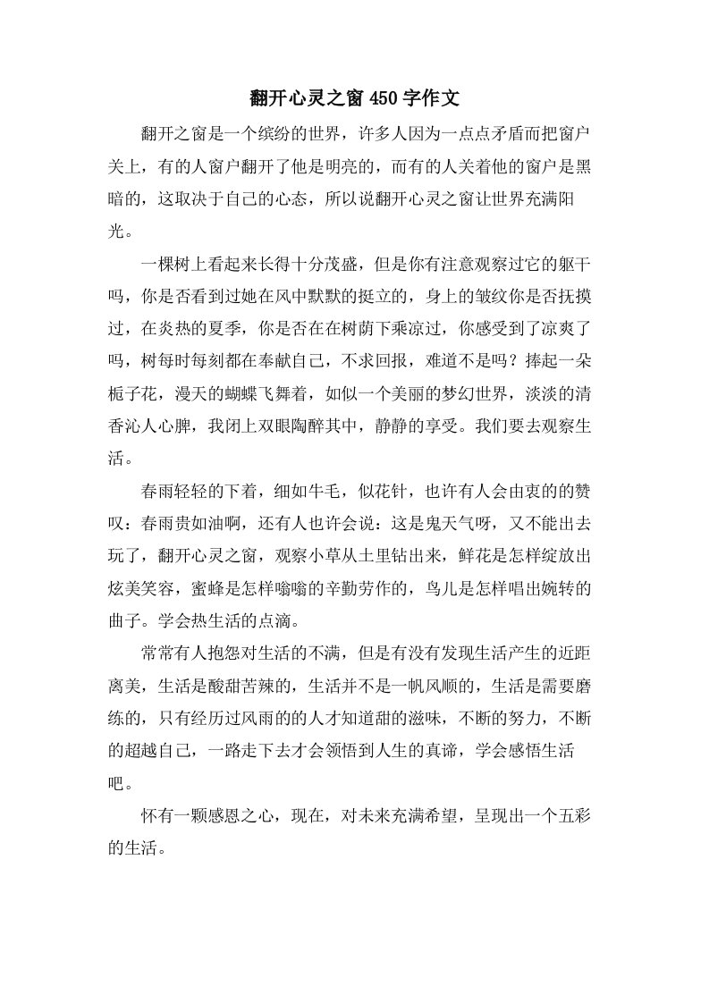 打开心灵之窗450字作文