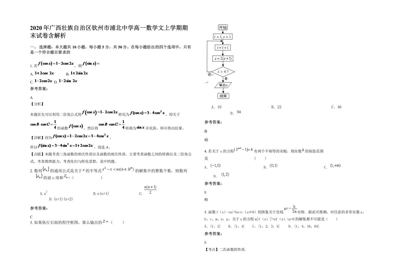 2020年广西壮族自治区钦州市浦北中学高一数学文上学期期末试卷含解析