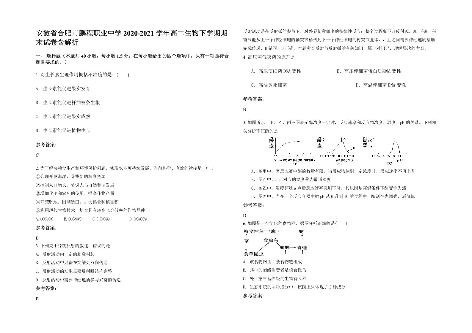 安徽省合肥市鹏程职业中学2020-2021学年高二生物下学期期末试卷含解析