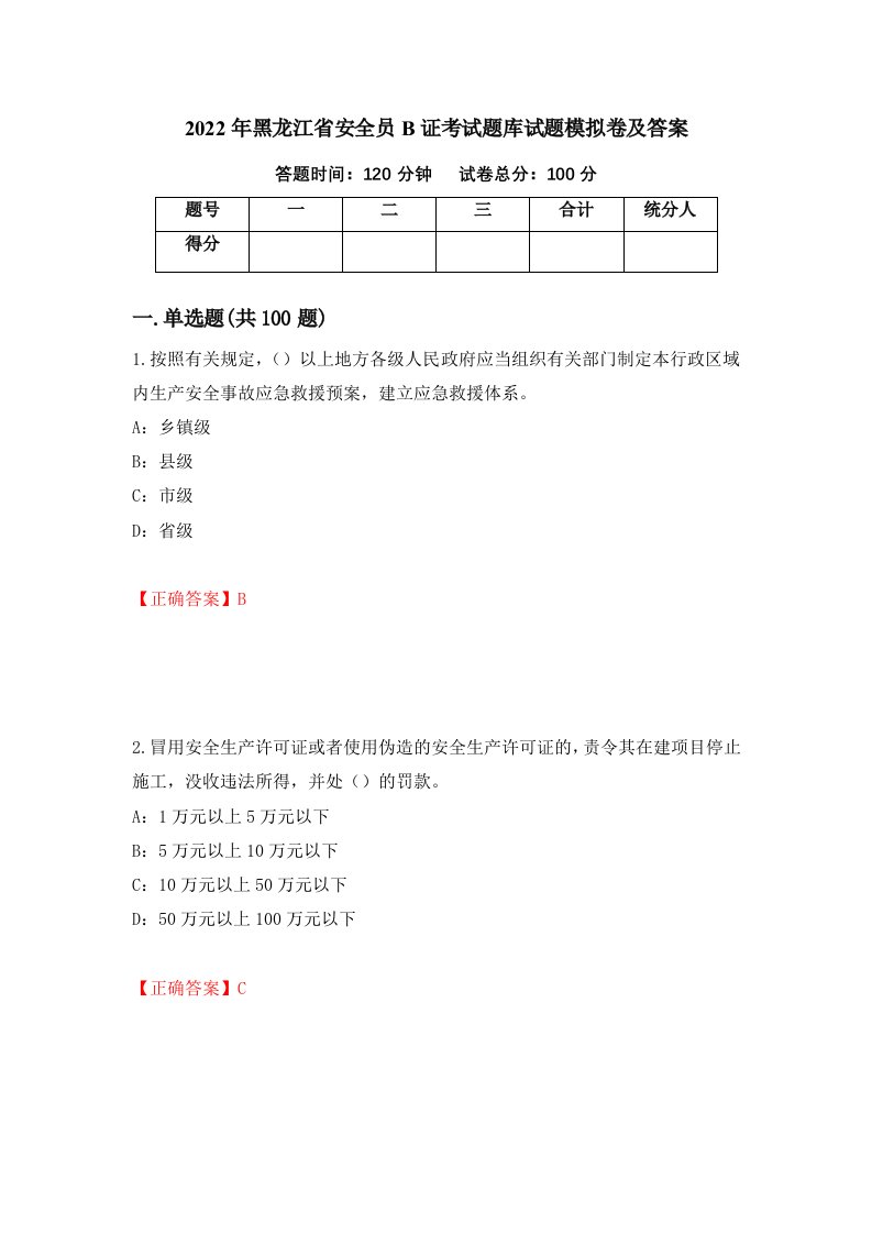 2022年黑龙江省安全员B证考试题库试题模拟卷及答案77