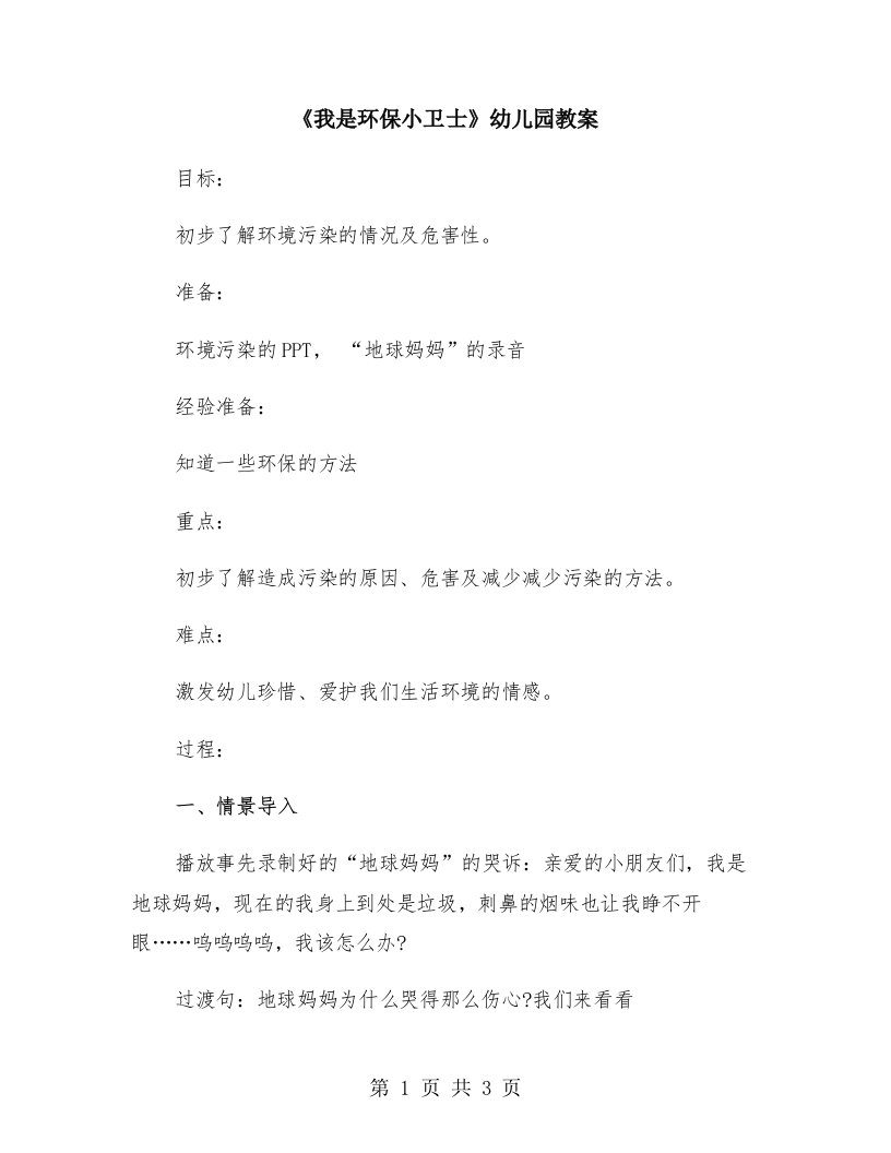 《我是环保小卫士》幼儿园教案