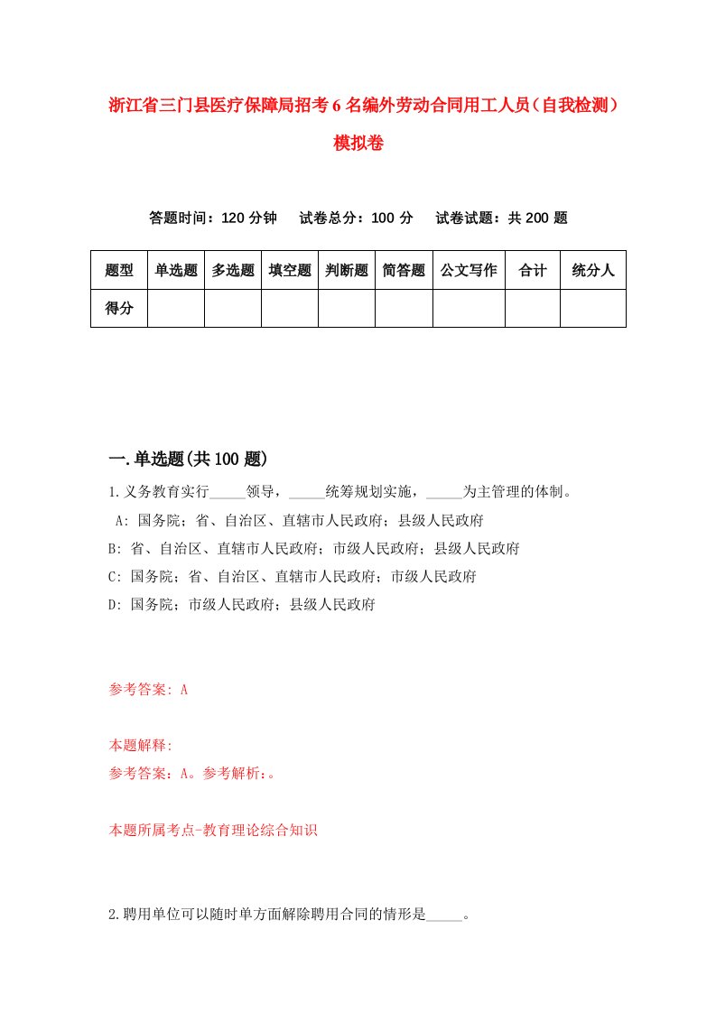 浙江省三门县医疗保障局招考6名编外劳动合同用工人员自我检测模拟卷第4套