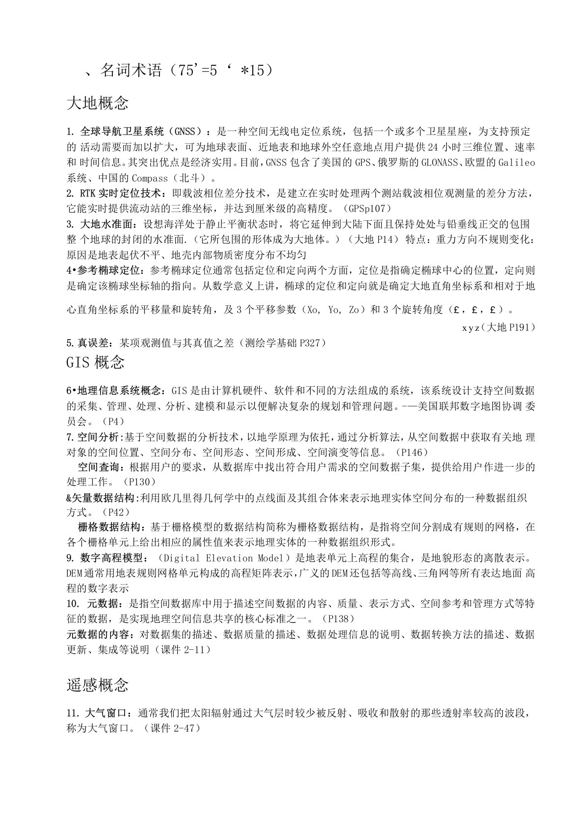 测绘考研专业资料