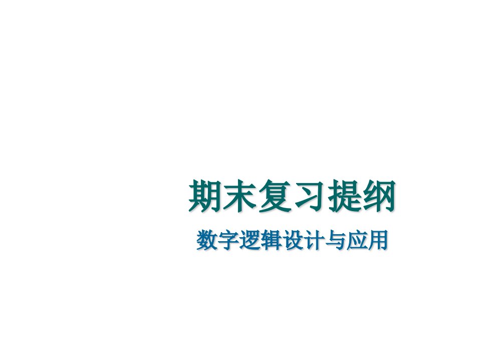 数字电路期末复习提纲