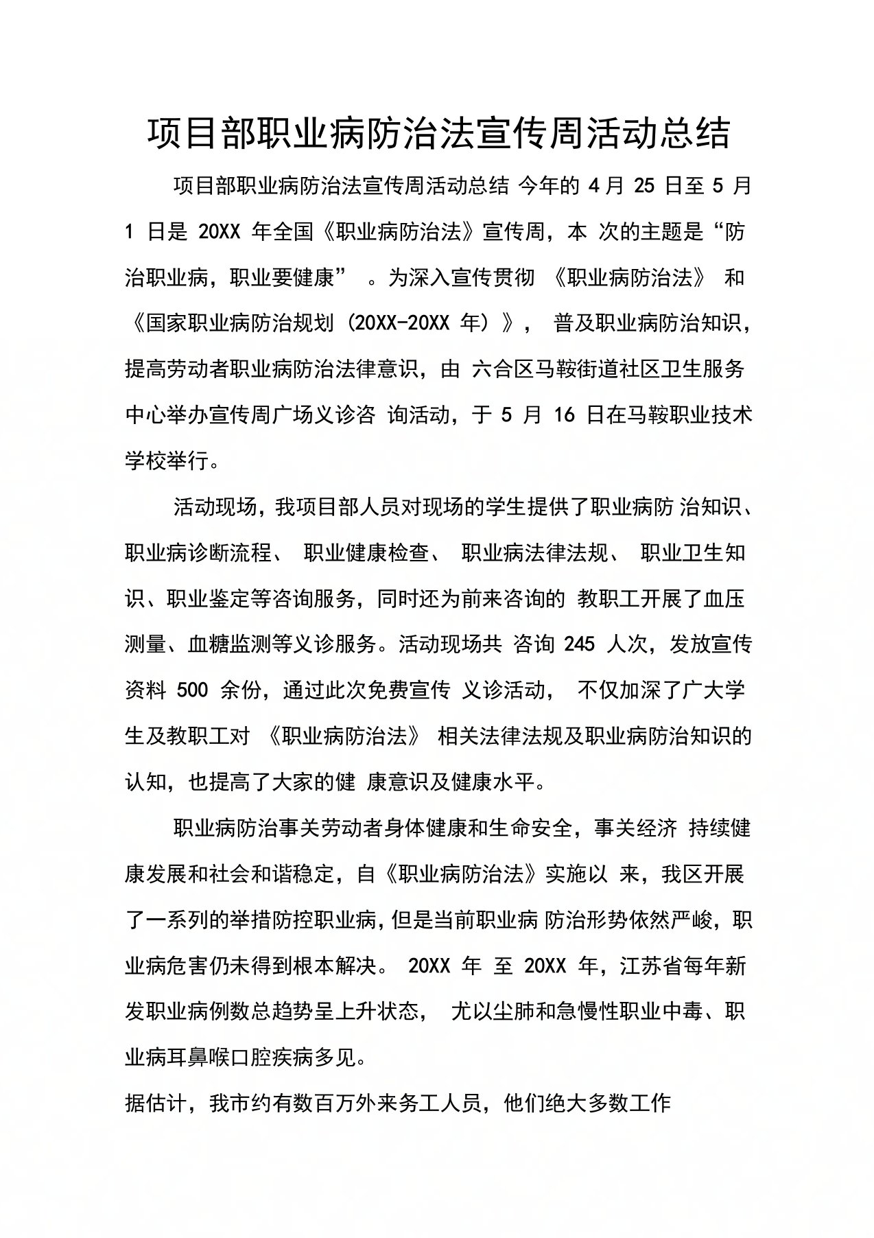 项目部职业病防治法宣传周活动总结