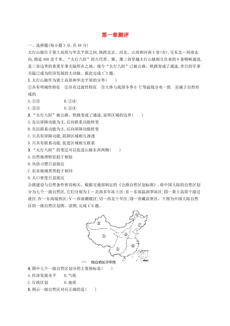 新教材2023_2024学年高中地理第1章区域类型与区域差异测评中图版选择性必修2